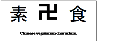 Text Box: 素   食  Chinese vegetarian characters.  